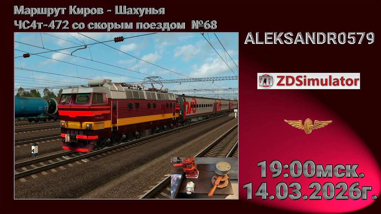 🚂ZDSimulator [МП, Киров - Шахунья ЧС4т-472 поезд № 68] 14.03.2026 19:00мск