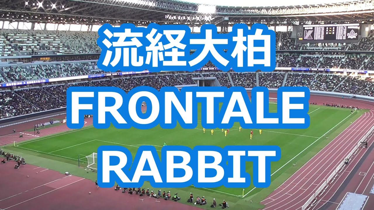 流経大柏「FRONTALE RABBIT」 (サッカー応援・2026年版)