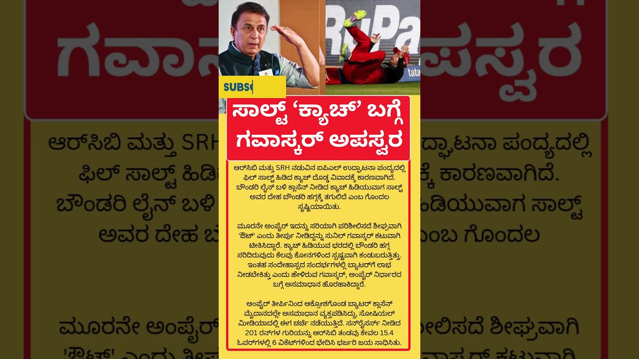 RCB ಫಿಲ್&zwnj; ಸಾಲ್ಟ್&zwnj; ಕ್ಯಾಚ್&zwnj; ವಿವಾದ #thirdumpire #ipl2026 #cricket #philsalt #shortsvideo #trending