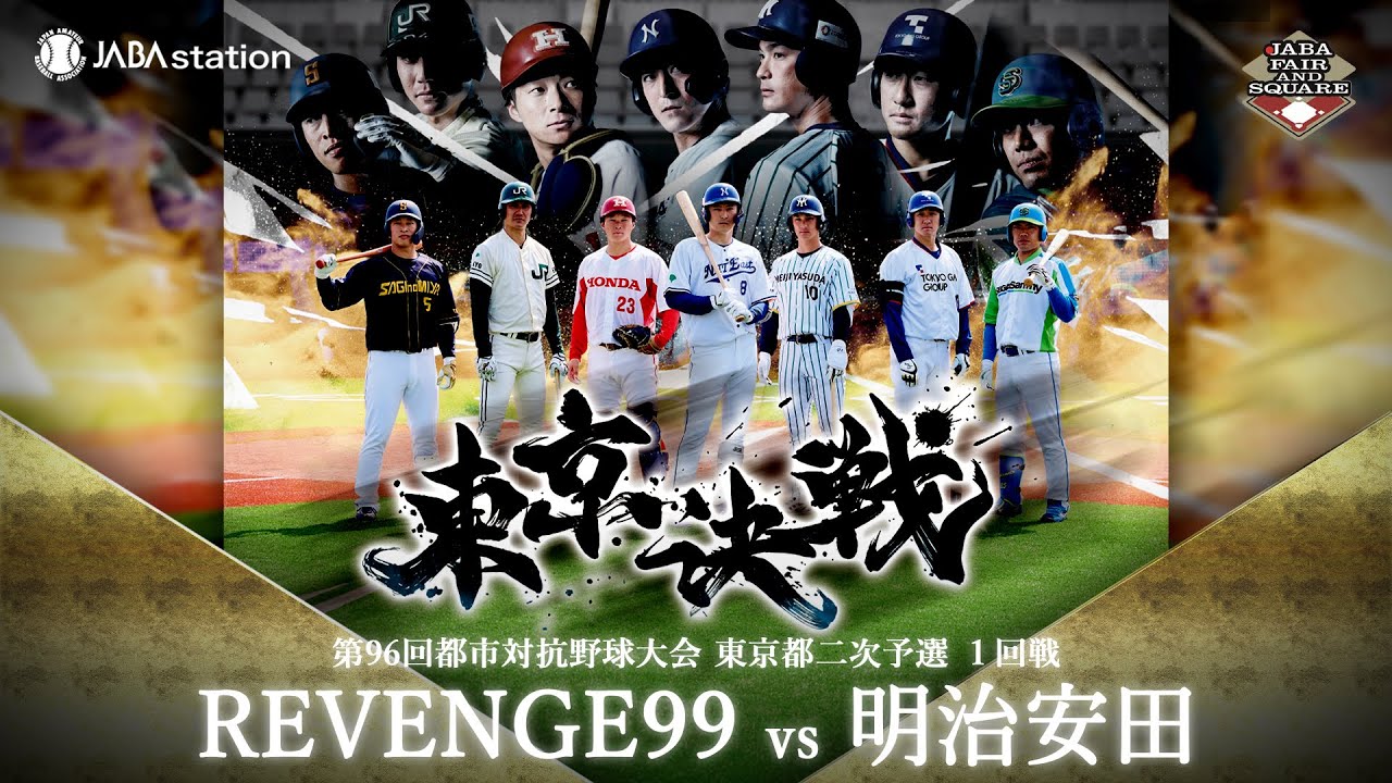 第96回都市対抗 東京都二次予選 1回戦