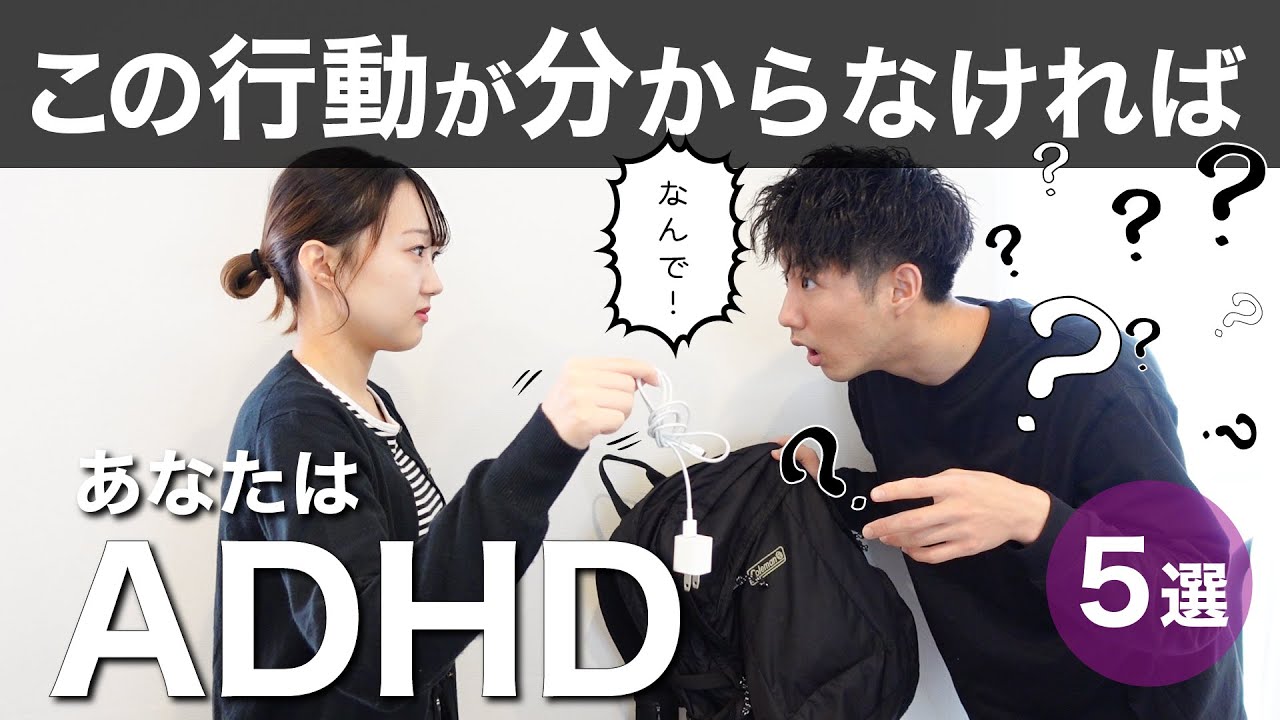 この行動が理解できなければADHD！【大人の発達障害】