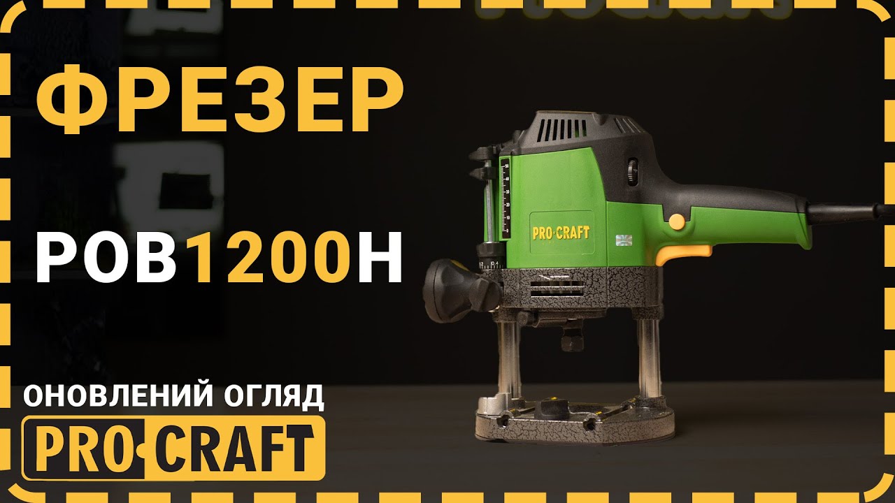 Оновлений огляд! Що змінилося? | Фрезер Procraft POB1200H