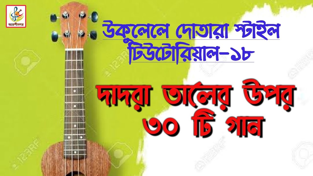 দাদরা তালের ৩০ টি গান।কামরুল হাসান হিরা @arshinagorukulele Dadra Tall.Ukulele Tutorial Dotara Style.