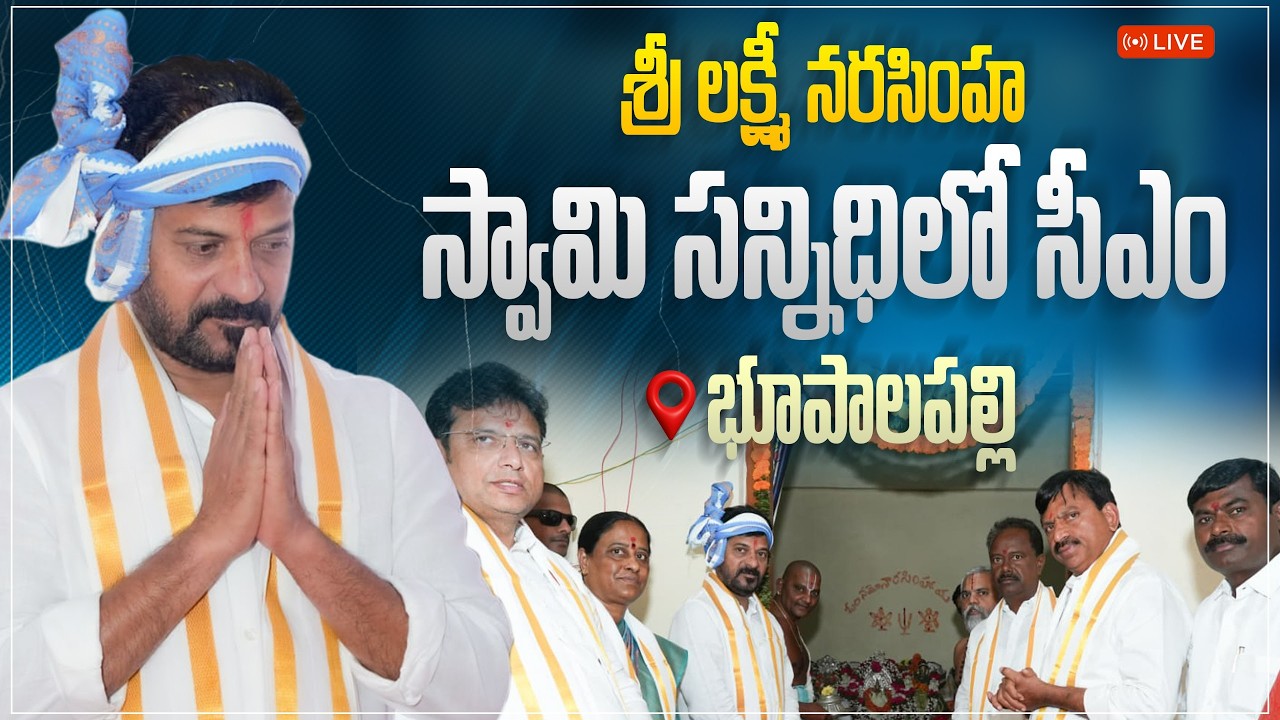 LIVE: భూపాలపల్లి జిల్లాలోని శ్రీ లక్ష్మీ నరసింహ స్వామి ఆలయాన్ని  సందర్శిస్తున్న సీఎం  గారు