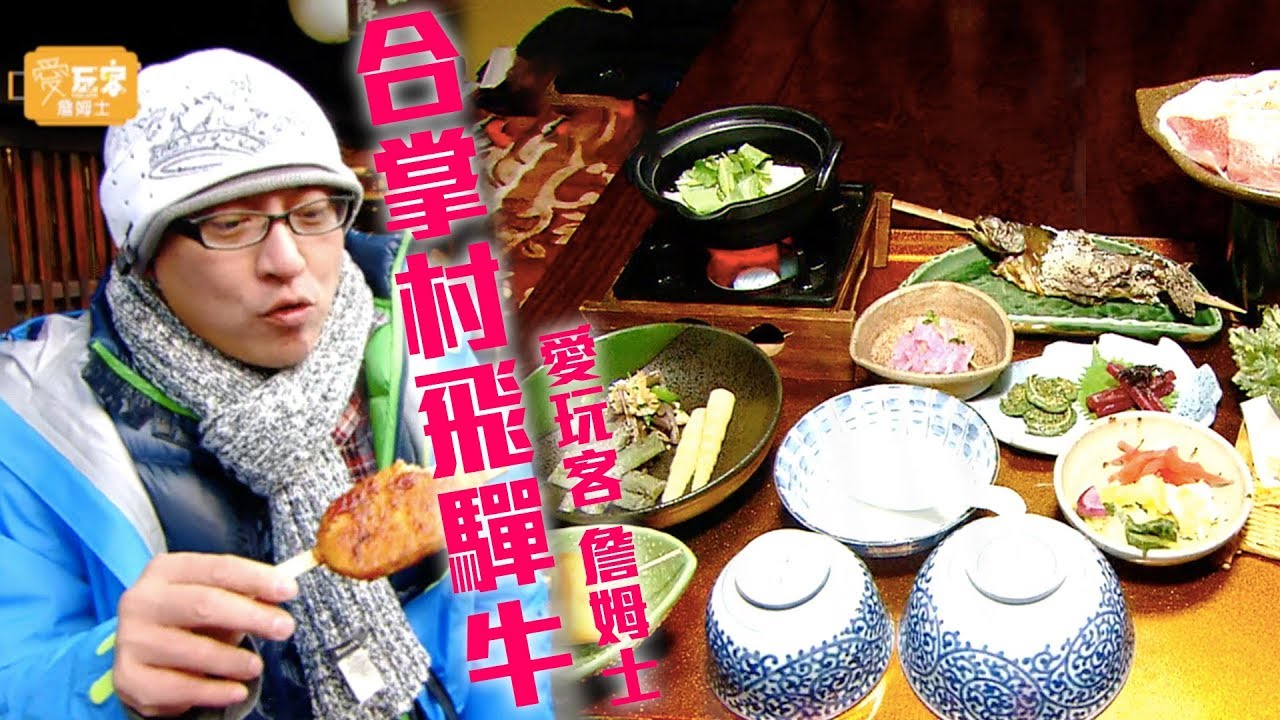 【日本岐阜】老詹帶你吃合掌村飛驒牛正確吃法！【愛玩客 詹姆士】20120110 #16