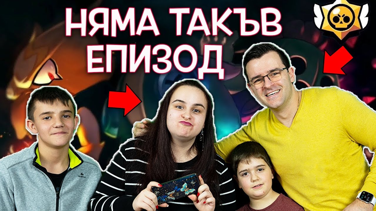 Никога не сте гледали такъв епизод на Brawl Stars