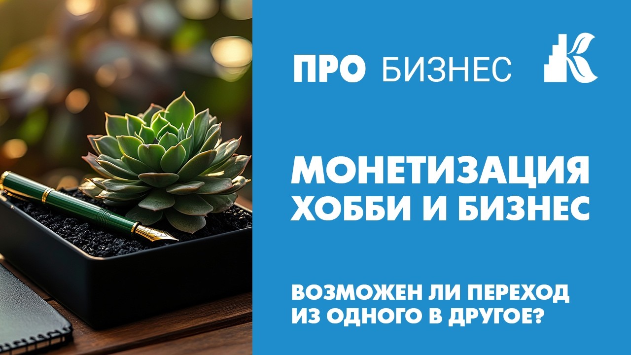 Монетизация хобби и бизнес. Возможен ли переход из одного в другое?