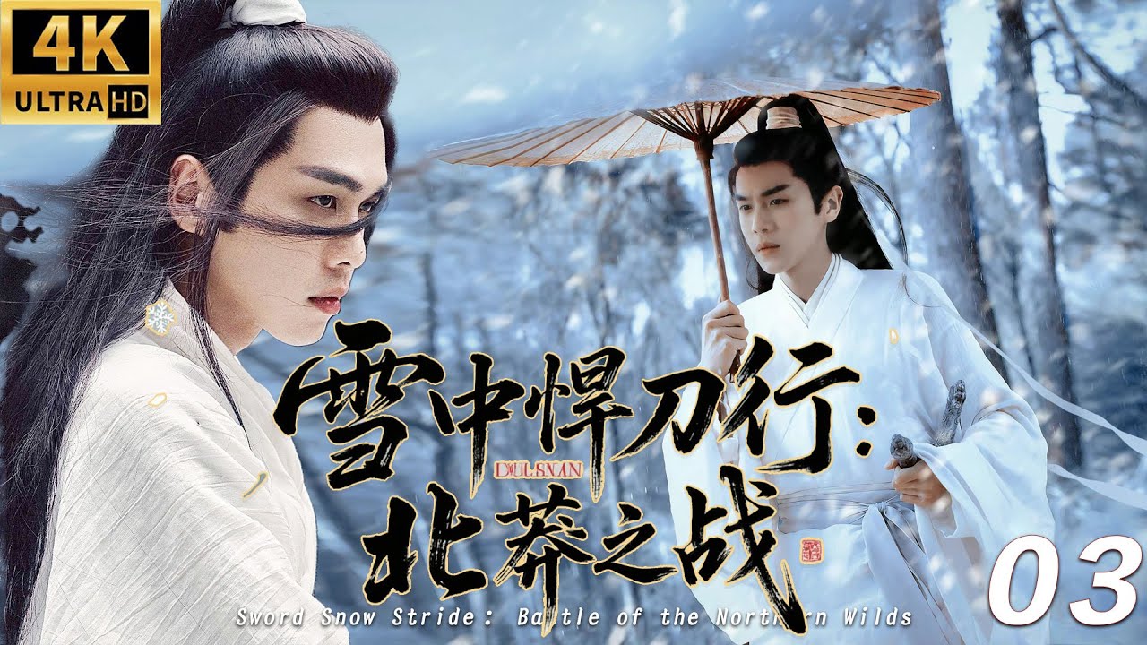 《雪中​​悍刀行：北莽之戰》⚔️EP03丨連續劇丨完整版丨中文字幕丨2025最新版丨#张若昀 #李庚希