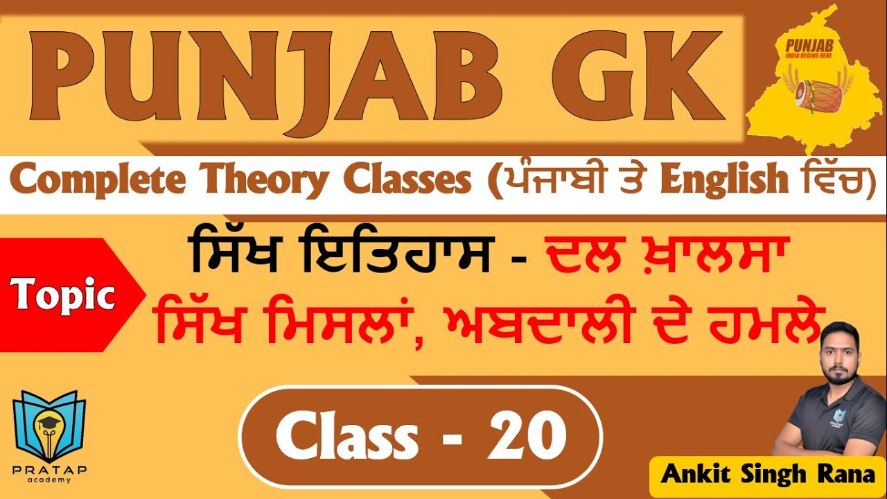 Day 20 | Dal Khalsa, Sikh Misls, Abdali's Attacks | ਦਲ ਖਾਲਸਾ, ਸਿੱਖ ਮਿਸਲਾਂ, ਅਬਦਾਲੀ ਦੇ ਹਮਲੇ| Punjab GK
