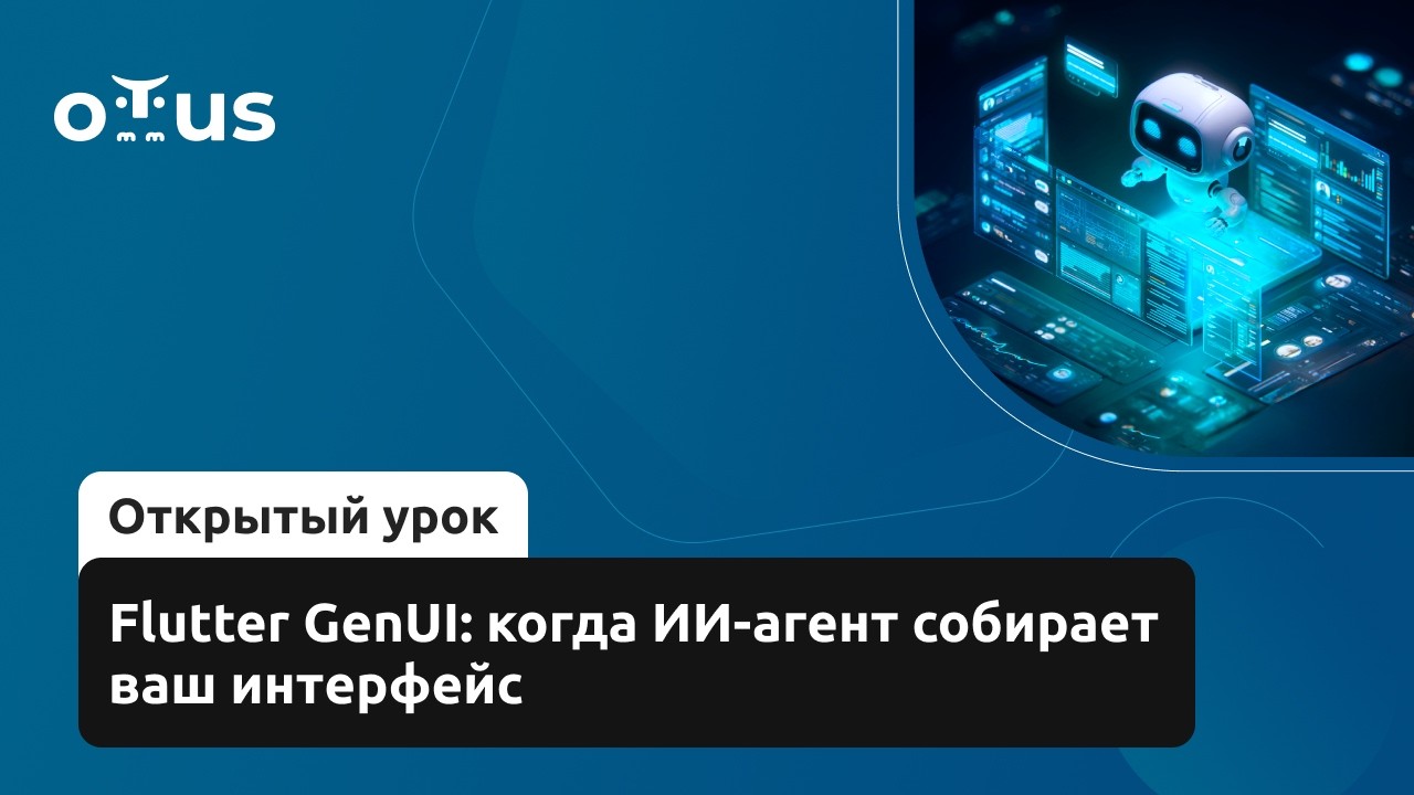 Flutter GenUI: когда ИИ-агент собирает ваш интерфейс // Демо-занятие курса &laquo;Flutter-разработчик&raquo;