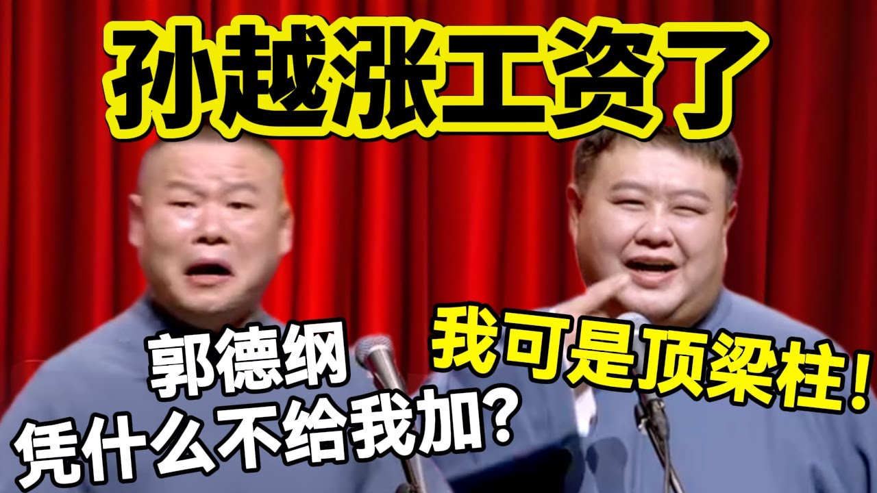 【2月抢先看】孙越涨工资了！！？岳云鹏：郭德纲凭什么不给我？孙越：我可是顶梁柱！#岳云鹏  #孙越 #德云社 #德云社最新相声