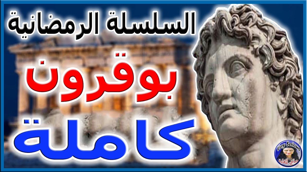 السلسلة الرمضانية بوقرون كـــــامـــلـــة قبسات هشام نوستيك