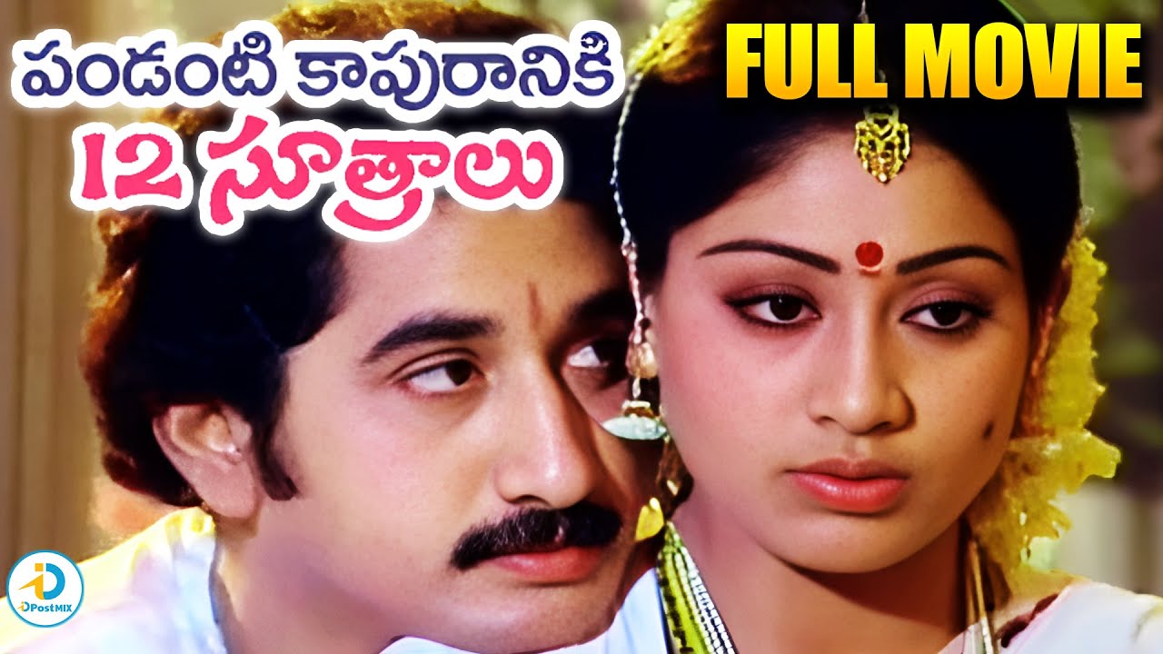 Pandanti Kapuraniki 12 Sutralu Full Movie | Suman, Vijayashanti, Raaja Chandra, Satyam | iD Post Mix