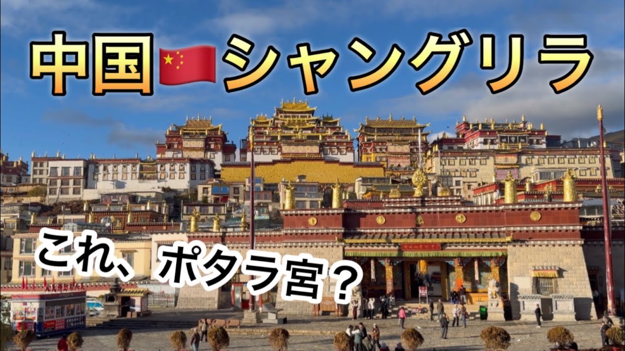 チベットには行けなくてもシャングリラには行けます！