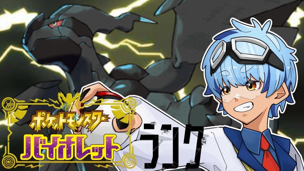 【#ポケモンsv 】理想をたたきつけろ！ゼクロム！！【 #初見歓迎  #vtuber  熊猫アオイ】