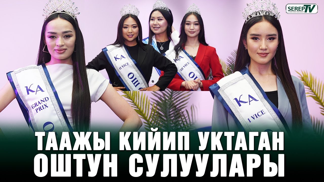 Таажы кийип уктаган Оштун сулуулары