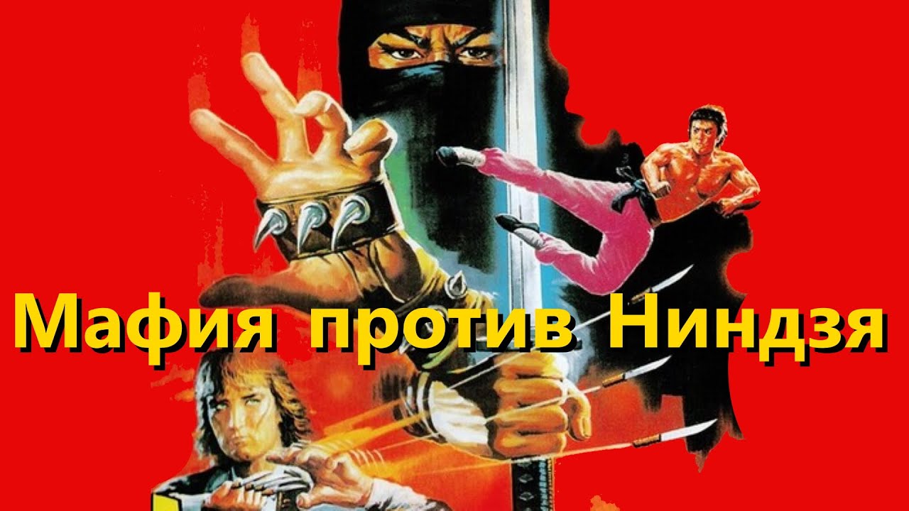 Мафия против Ниндзя