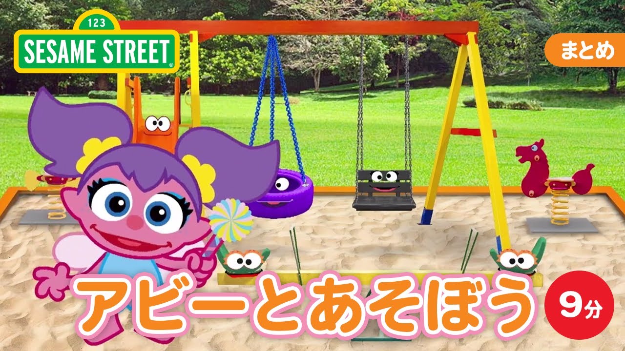 まとめ｜アビーとあそぼう｜セサミストリート日本語吹替版