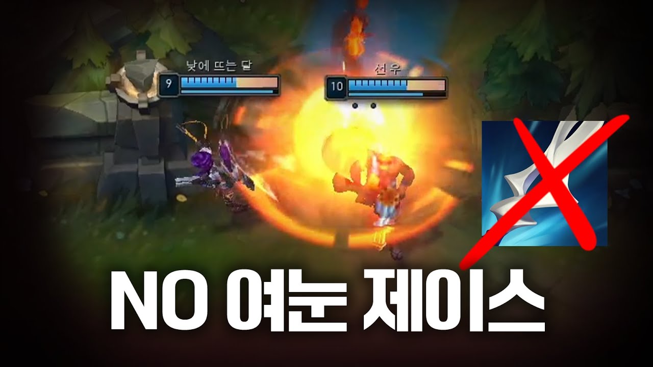 여눈 생략하고 톱날단검 올리는 극방관 미드 제이스 [제이스vs피즈]