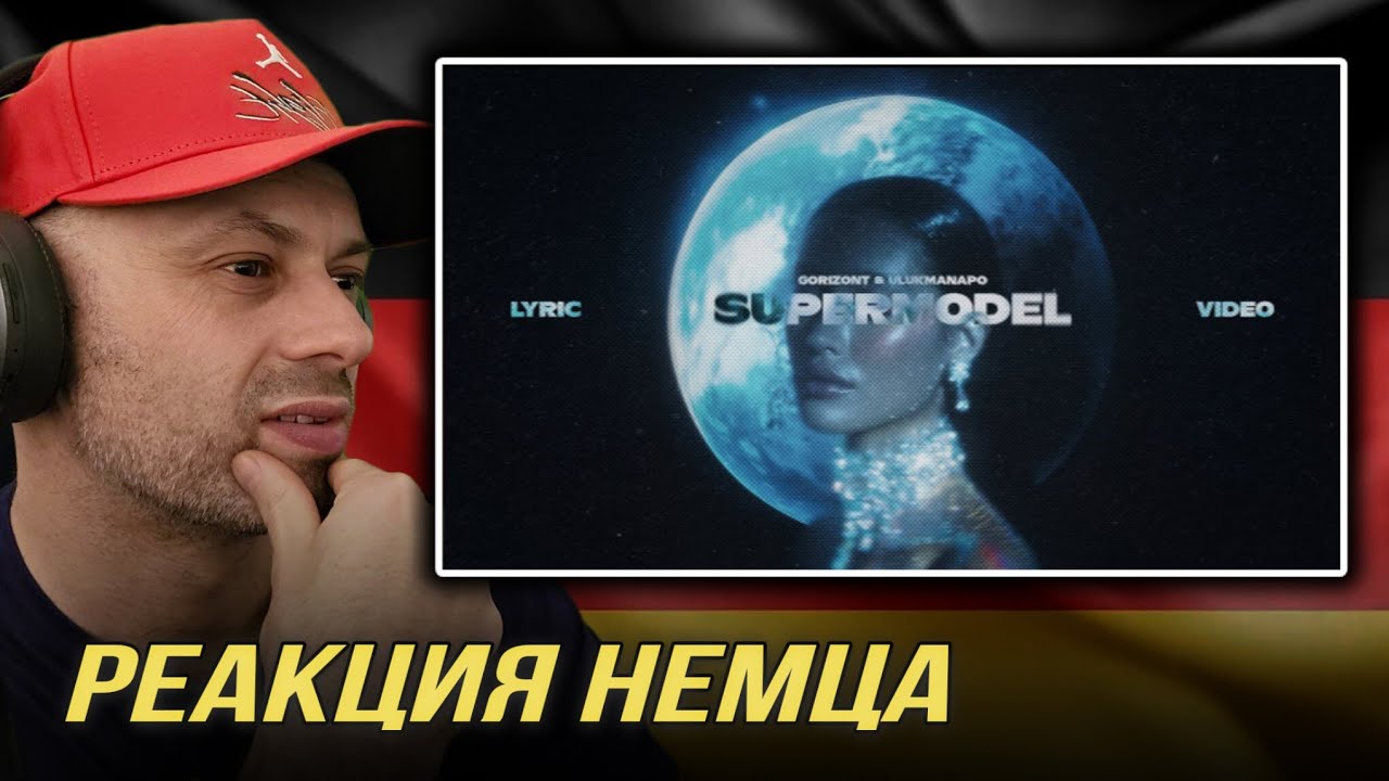 [🇩🇪] РЕАКЦИЯ НЕМЦА НА| Gorizont & Ulukmanapo - Supermodel
