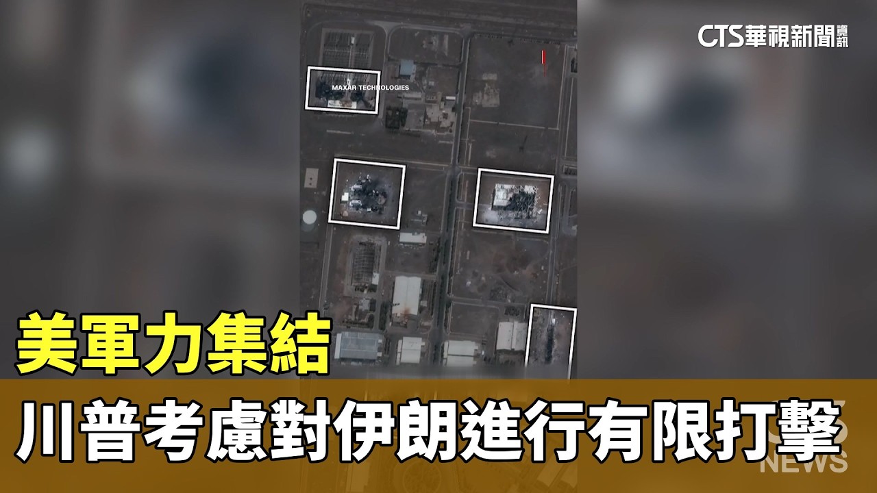 美軍力集結　川普考慮對伊朗進行有限打擊｜華視新聞 20260221 @CtsTw