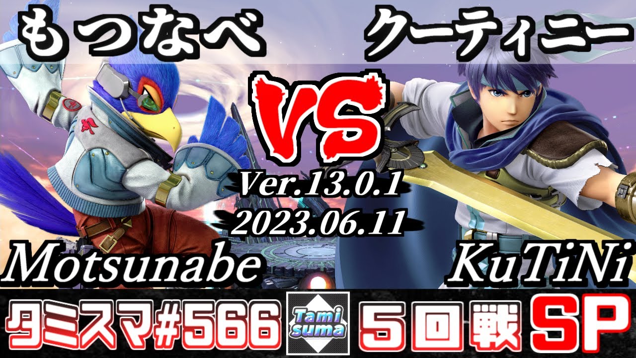 【スマブラSP】タミスマSP566 5回戦 もつなべ(ファルコ) VS クーティニー(アイク) - オンライン大会