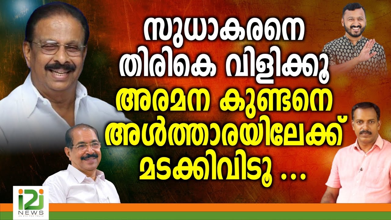 Rahul Mamkootathil Issue | സുധാകരനെ തിരികെ വിളിക്കൂ... അരമന കുണ്ടനെ അൾത്താരയിലേക്ക് മടക്കിവിടൂ