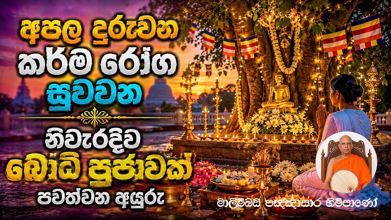අපල දුරුවන  කර්ම රෝග සුවවනනිවැරදිව බෝධි පූජාවක් පවත්වන අයුරු | malimbada pannasara thero