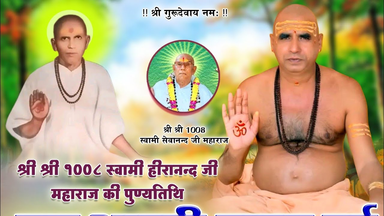 61पुण्यतिथि पर !! मत कर घमंड अभिमान सुगरत करले आत्म !! महामंडलेश्वर स्वामी श्री बालकानंद जी महाराज