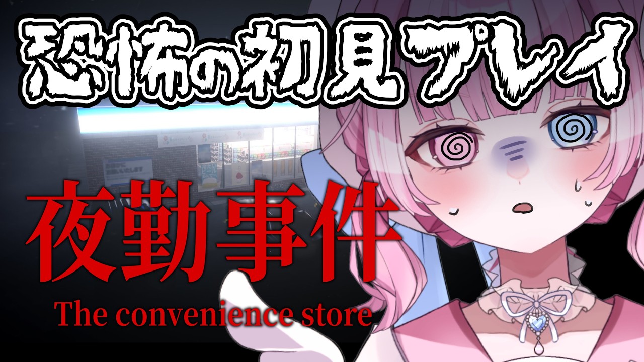 深夜コンビニのバイト、絶対やらない方がいい【夜勤事件】