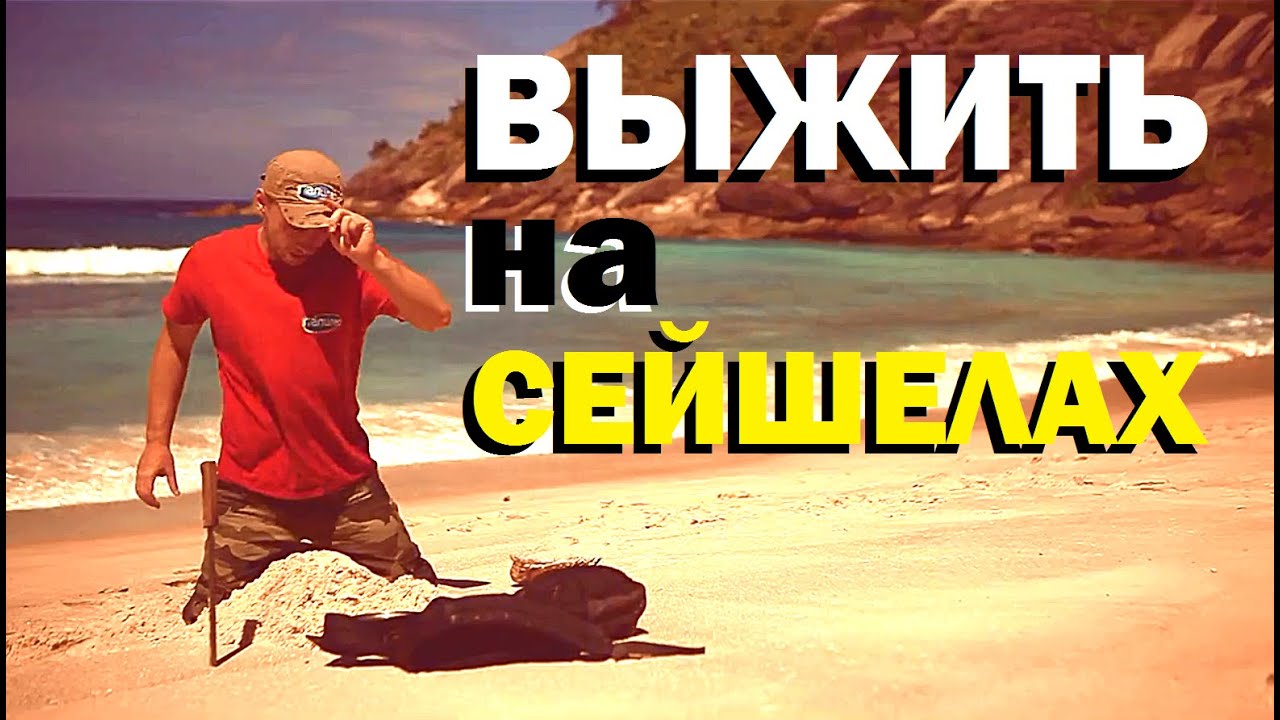 Галилео. Выжить на Сейшелах
