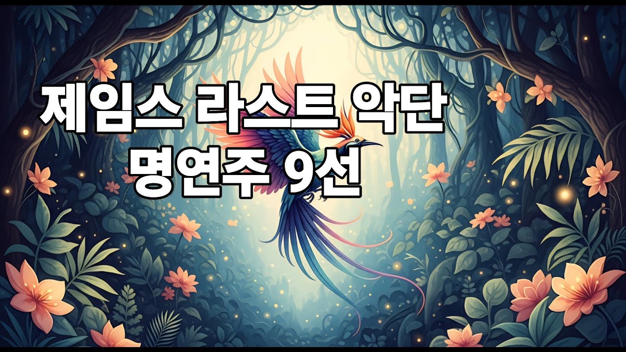 [연주음악] 제임스 라스트 악단 명연주 9선/클래식 & 스탠다드 베스트 컬렉션