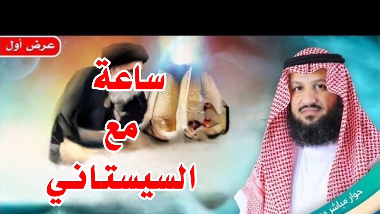 ساعة مع السيستاني؟ عرض أول