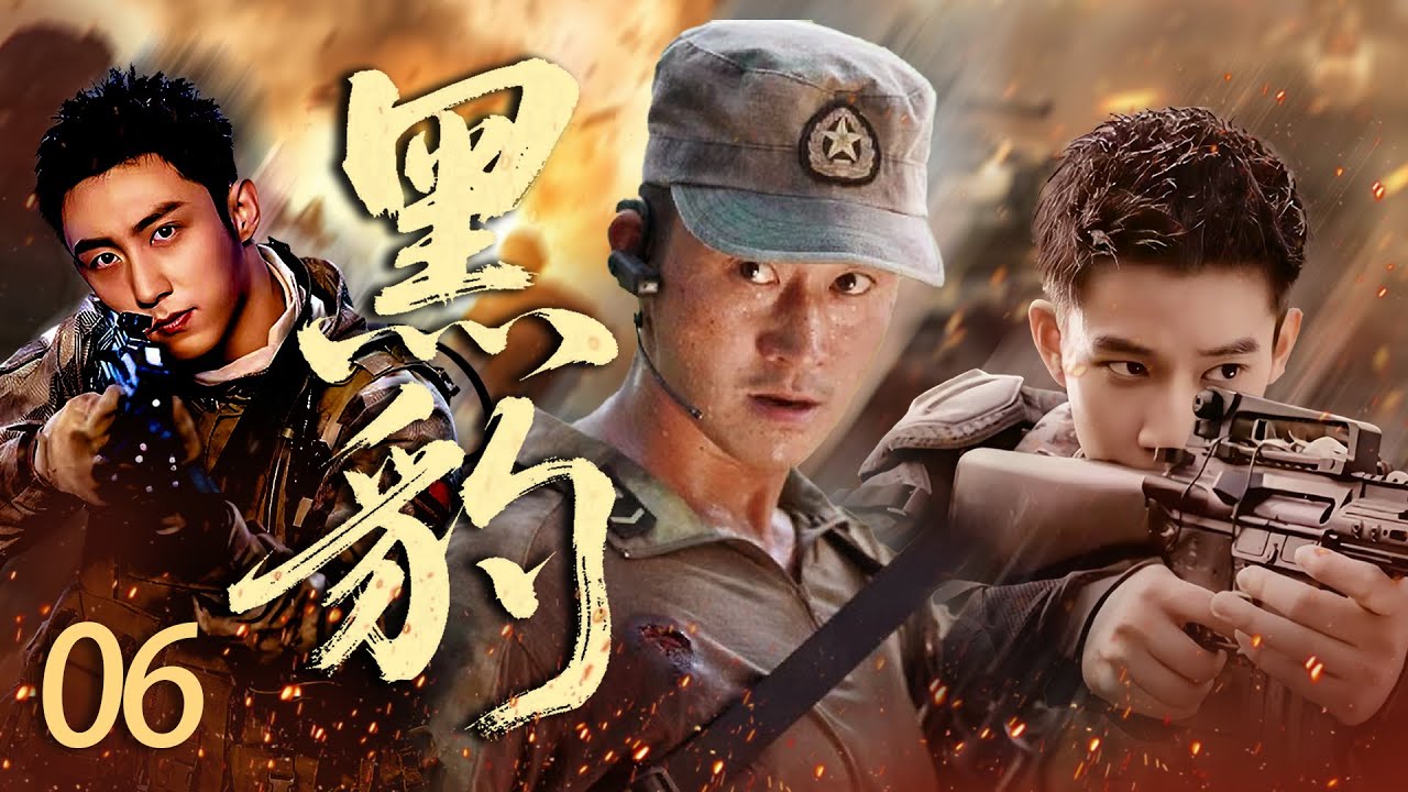 【2025高分警匪战争片】黑豹EP06 军校毕业天才陈汉生加入猎豹突击队，与一众队员直面生死考验，在众多艰巨任务中淬炼成长.#战争 #战争神剧