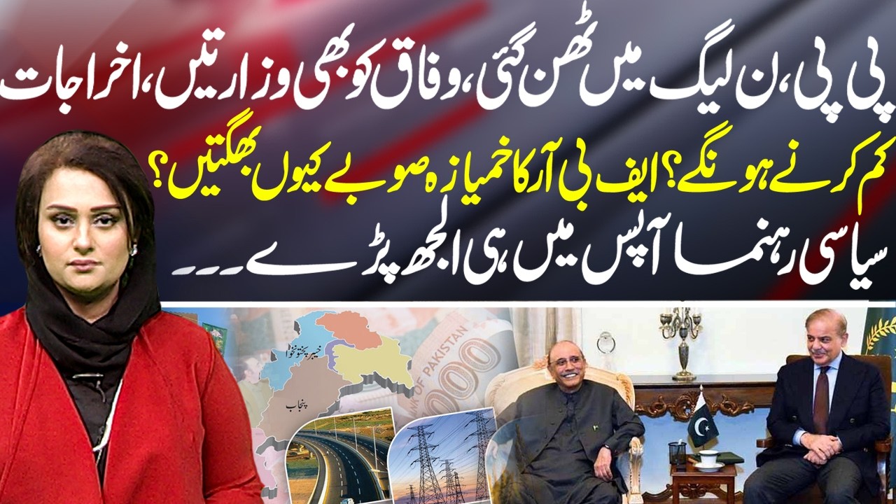 PPP-PML-N Tensions Rise Over NFC Award, FBR Performance & Budget Cuts | News Talk - Neo News