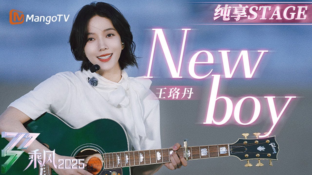 【初舞台】#王珞丹 演绎《#New boy》吉他弹毕无缝切换架子鼓气质超飒！​ |乘风2025|Ride the Wind 2025| MangoTV