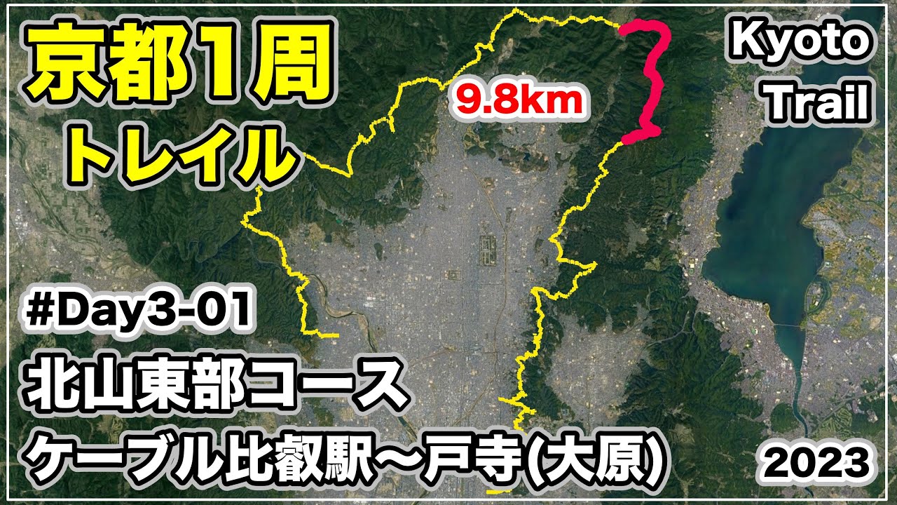 京都1周トレイルを歩いてみました~No.3-1. 北山東部コース：ケーブル比叡〜延暦寺〜回峰行道〜玉体杉〜横高山〜水井山〜大原(戸寺): Trekking in Kyoto5/10
