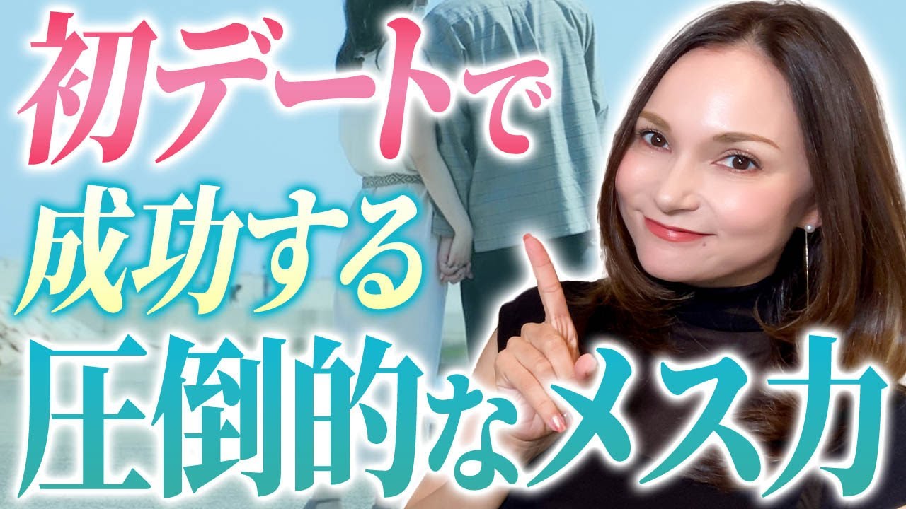 【あなたは出来てる？】次につなげる！初デートで意識すべき行動 #初デート #恋愛