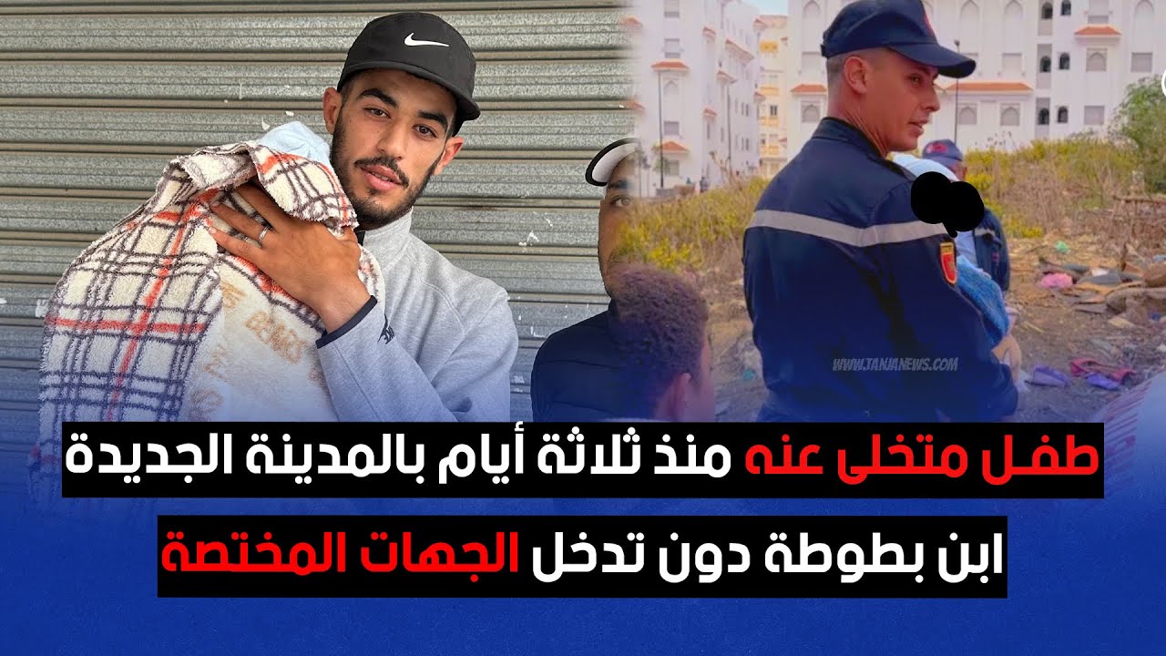 مباشرة.. طفل متخلى عنه منذ ثلاثة أيام بالمدينة الجديدة ابن بطوطة دون تدخل الجهات المختصة