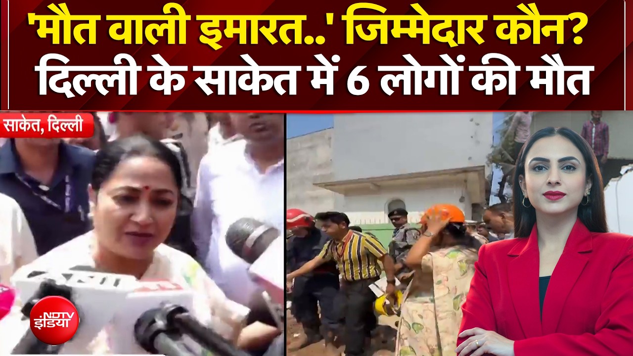 Saket Building Collapse: दिल्ली के साकेत में 6 लोगों की मौत | Delhi Building Collapse | NDTV India