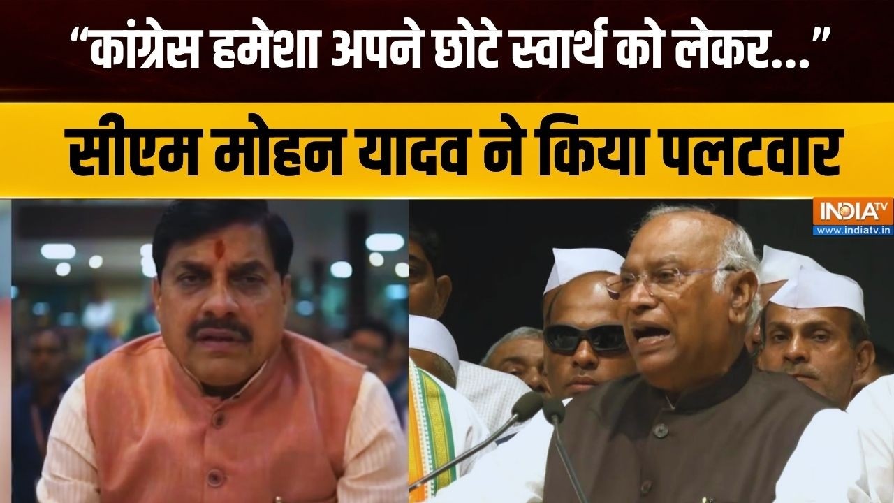 Mohan Yadav On Kharge: खरगे के बयान  के बाद एमपी के सीएम मोहन यादव ने किया तगड़ा पलटवार | India TV