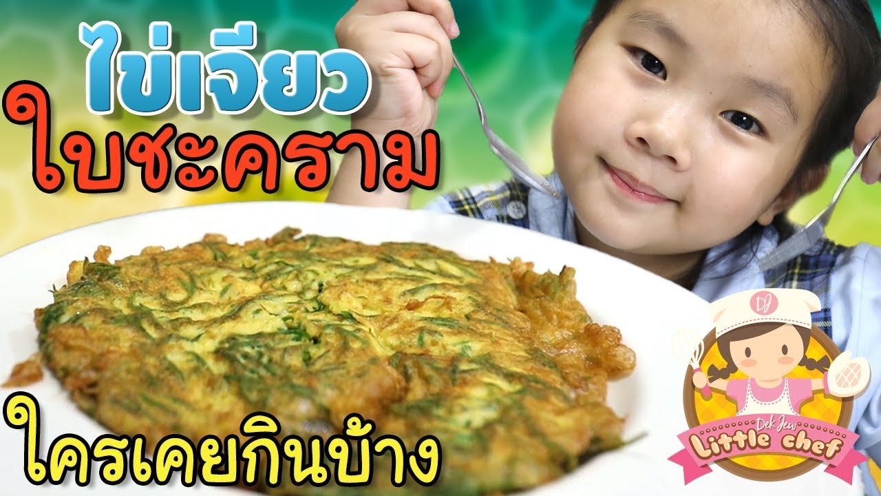 เด็กจิ๋วกินผักแปลก ใครเคยกินบ้าง