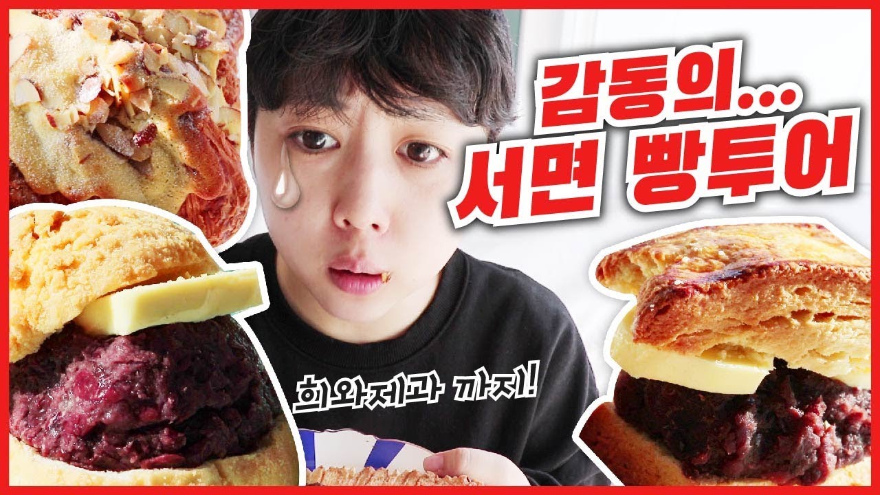 서면을 삼켜버린 자, 빵튜버. 맛있어서 눈물이 난다... | Busan food Travel bread tour