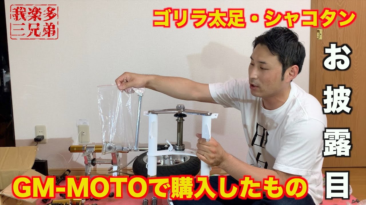 【シャコタン・太足⑥】GM-MOTOで購入したものお披露目会  HONDA GORILLA  MIKUNI 4ミニ Z50J モンキー シャリー DAX レストア　カスタム