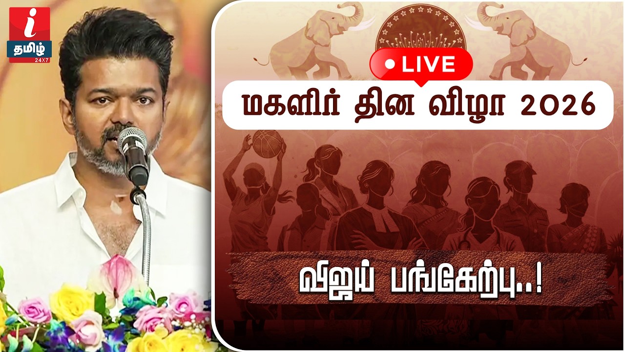 🔴LIVE | மகளிருக்கான விஜய்யின் அறிவிப்புகள்! | TVK மகளிர் தின விழா! | VIJAY | WOMENS DAY | CHENNAI