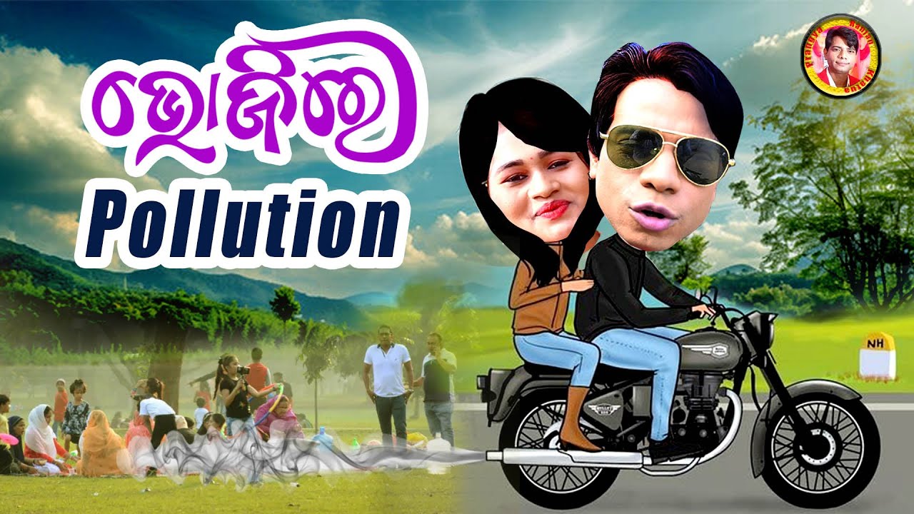 ଭୋଜିରେ ପ୍ରଦୂଷଣ 🚴‍♀️ Pollution 🚳 Comedy | Pragya & Sankar Comedy | Odia new Comedy video