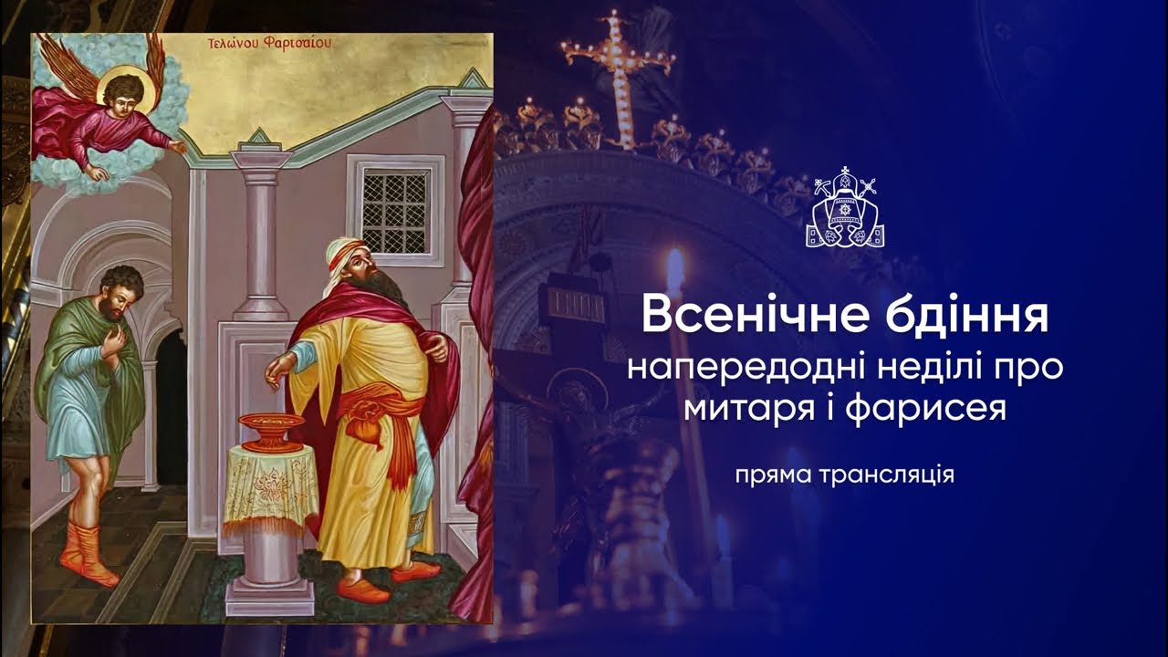 Всенічне бдіння напередодні неділі про митаря і фарисея. 31.01.2026р.