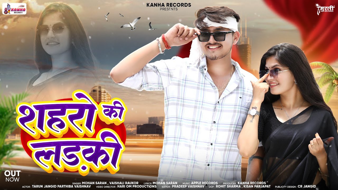Shaharo ki ladki ।। शहरो की लड़की ।। Mohan Saran , Vaishali Rajkor ।। New Rajsthani Love Song 2024