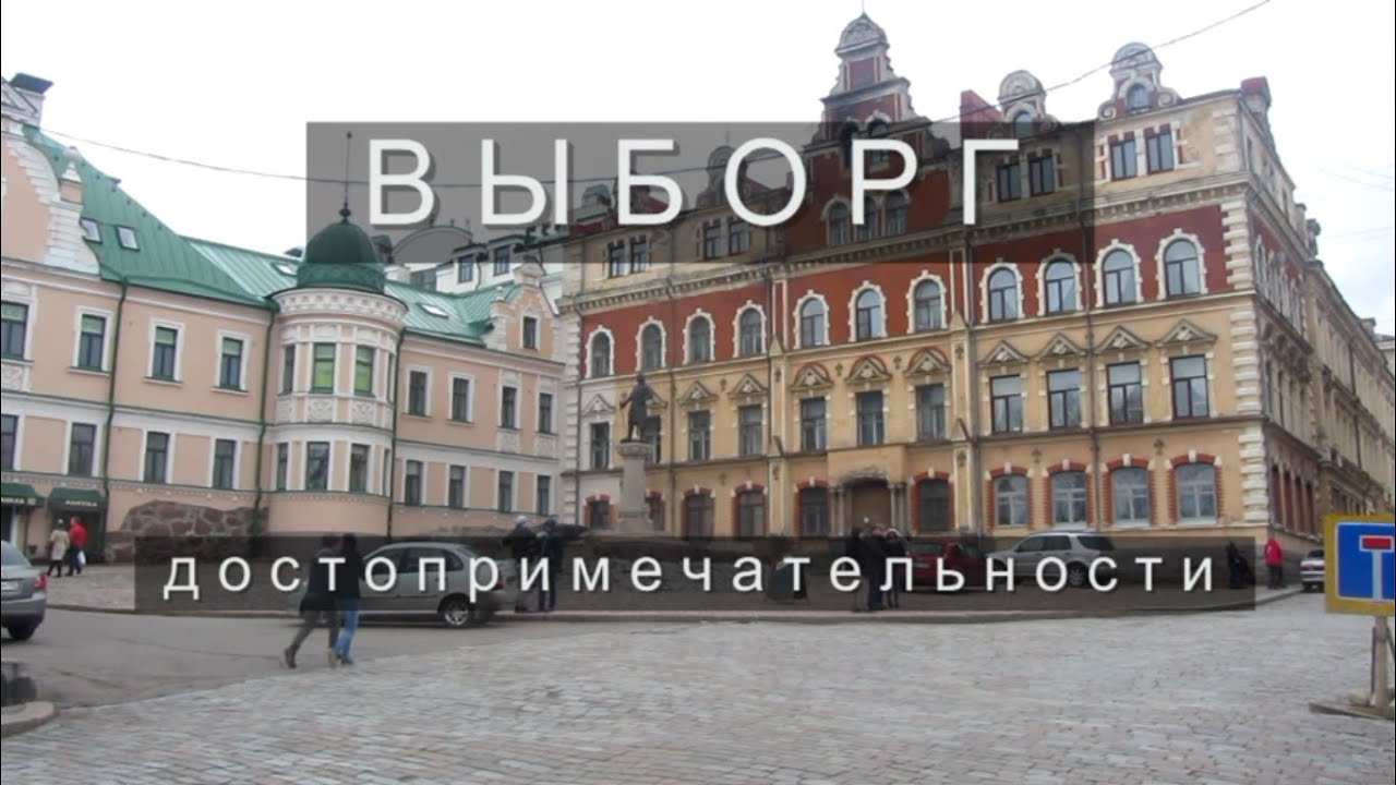 Выборг. Серия 2. Достопримечательности. Что можно посмотреть за день?