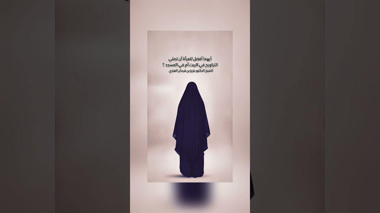 أيهما أفضل للمرأة أن تصلي التراويح في البيت أم في المسجد ؟ الشيخ الدكتور عزيز بن فرحان العنزي .